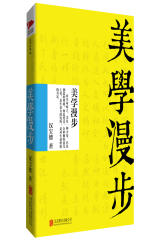 美学漫步（精装）(试读本)