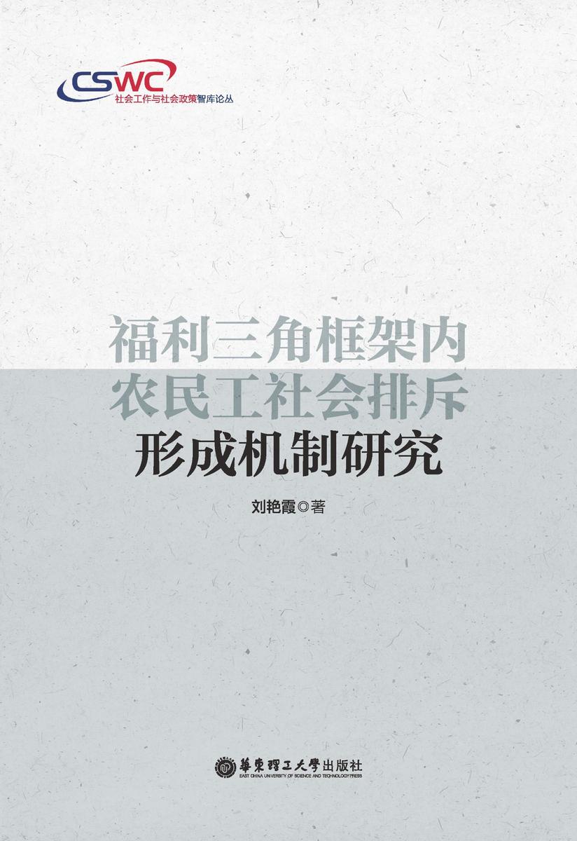 福利三角框架内农民工社会排斥形成机制研究