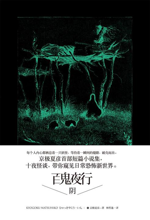 百鬼夜行中短篇集：百鬼夜行—阴