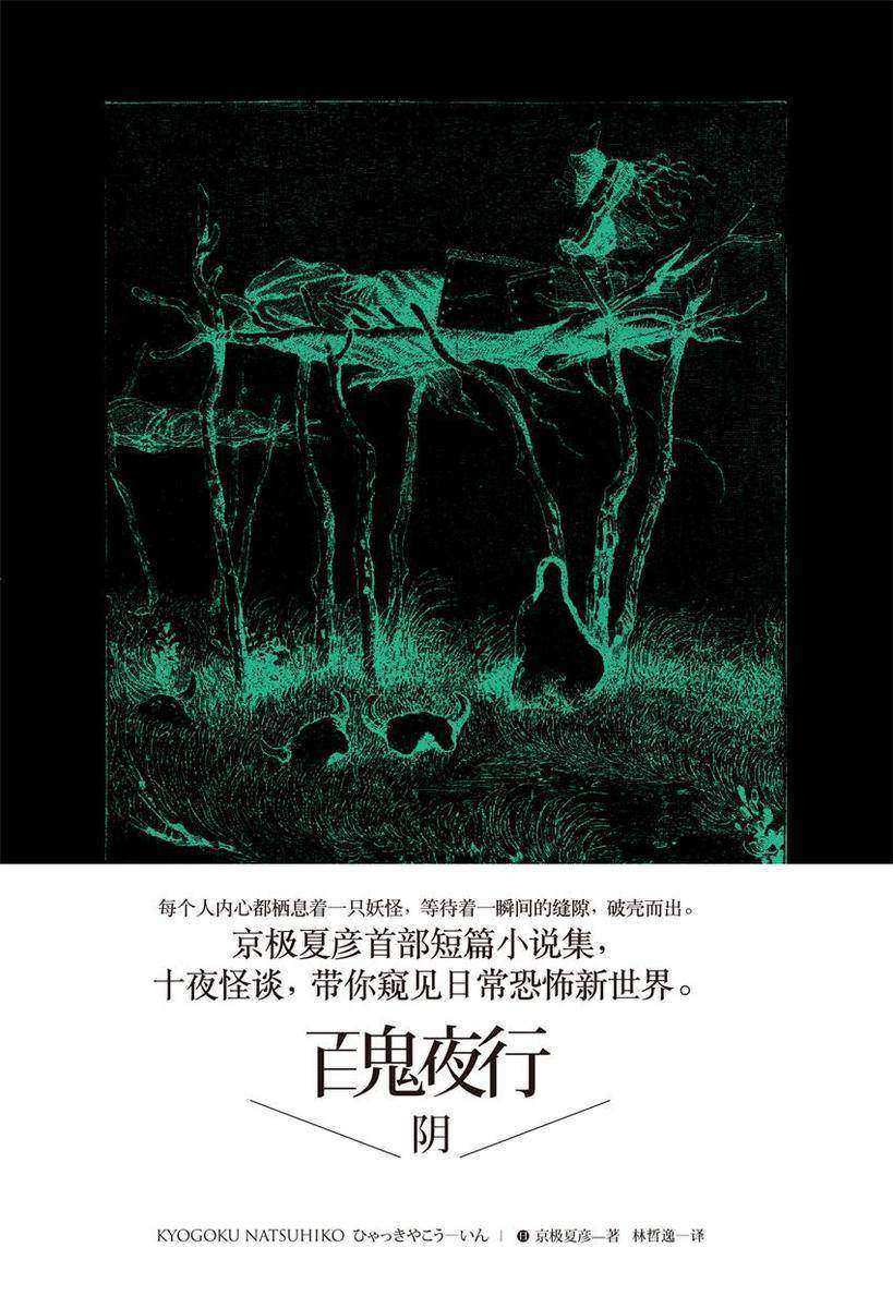 百鬼夜行中短篇集:百鬼夜行—阴