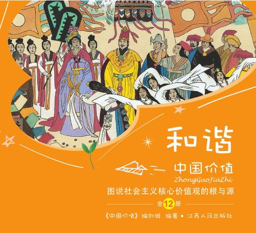 中国价值(少儿版) 图说社会主义核心价值观“和谐”的根与源