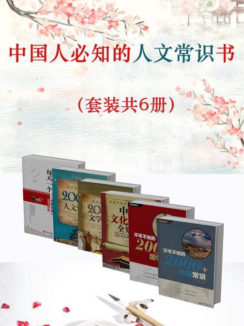 中国人必知的人文常识书(套装共6册)