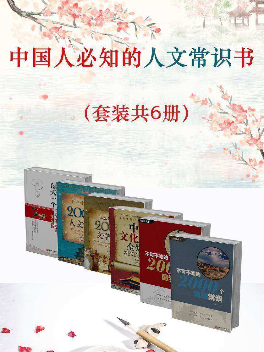 中国人必知的人文常识书(套装共6册)