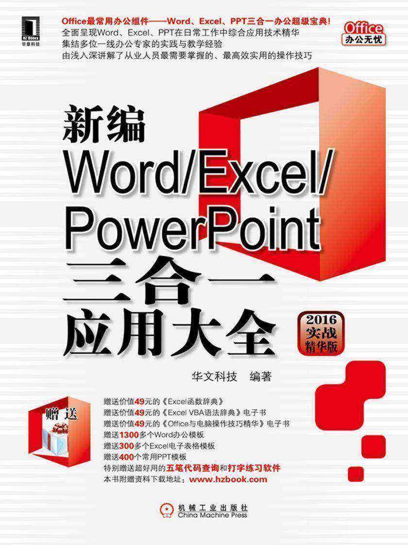 新编Word/Excel/PowerPoint三合一应用大全(2016实战精华版)