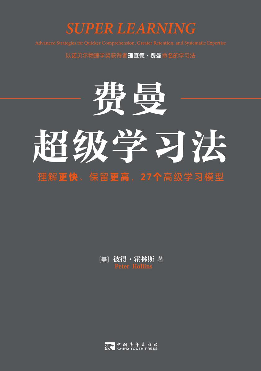 费曼超级学习法:理解更快、保留更高,27个高级学习模型