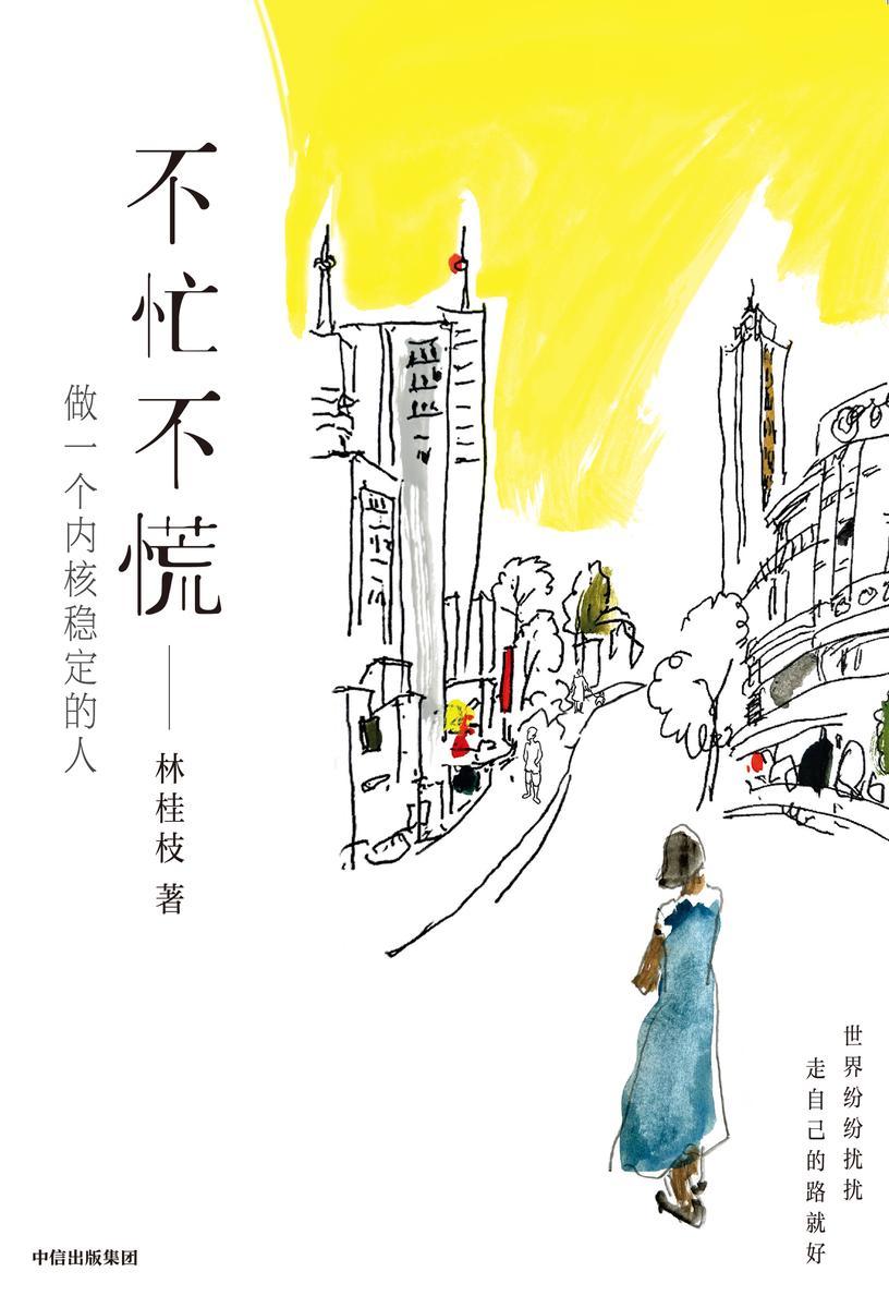 不忙不慌