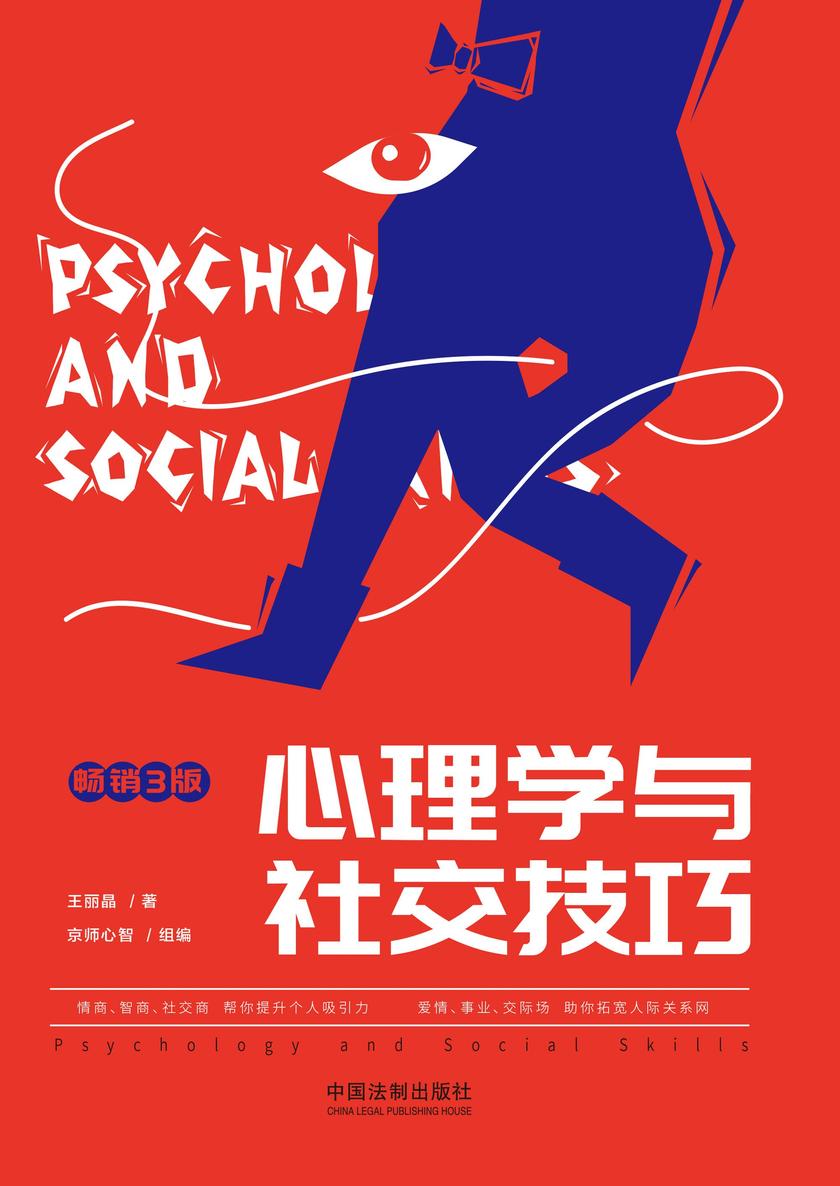 心理学与社交技巧(畅销3版)