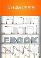 会计基础与实务