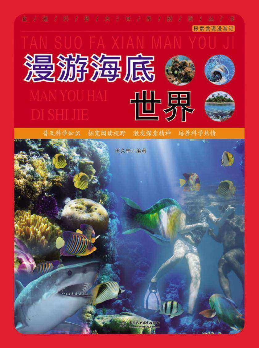 漫游海底世界