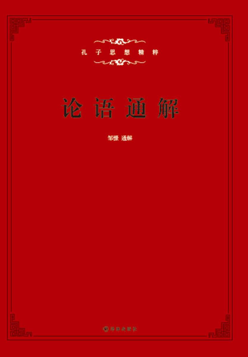 论语通解