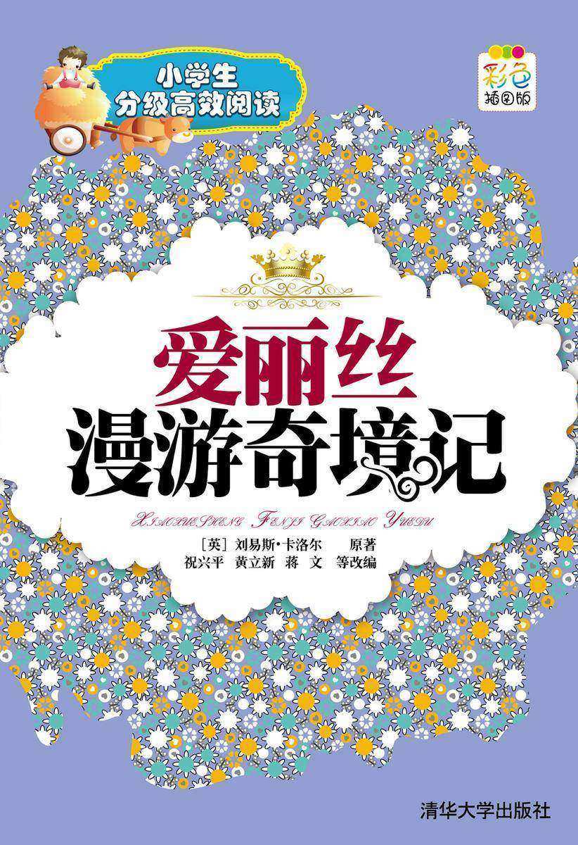 爱丽丝漫游奇境记