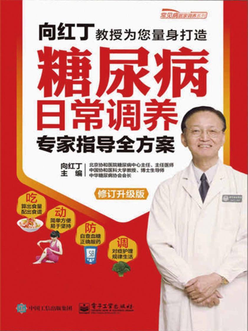 糖尿病日常调养专家指导全方案(修订升级版)