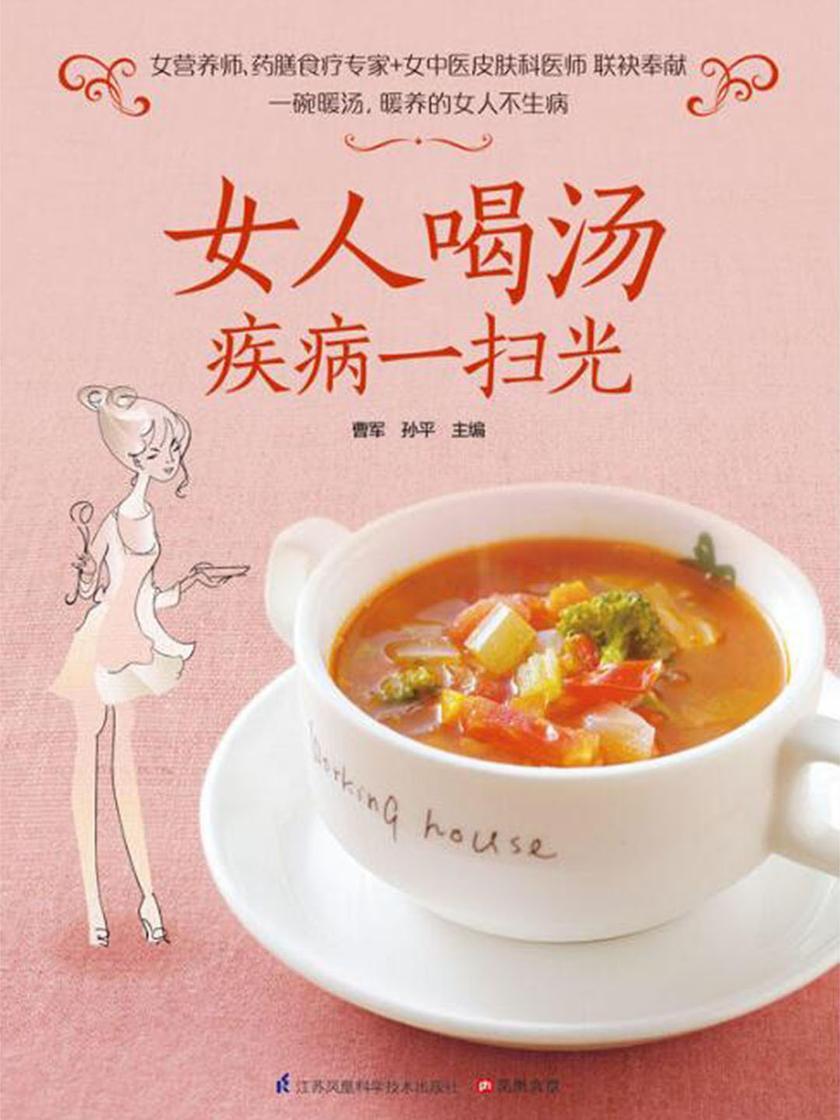 女人喝汤疾病一扫光