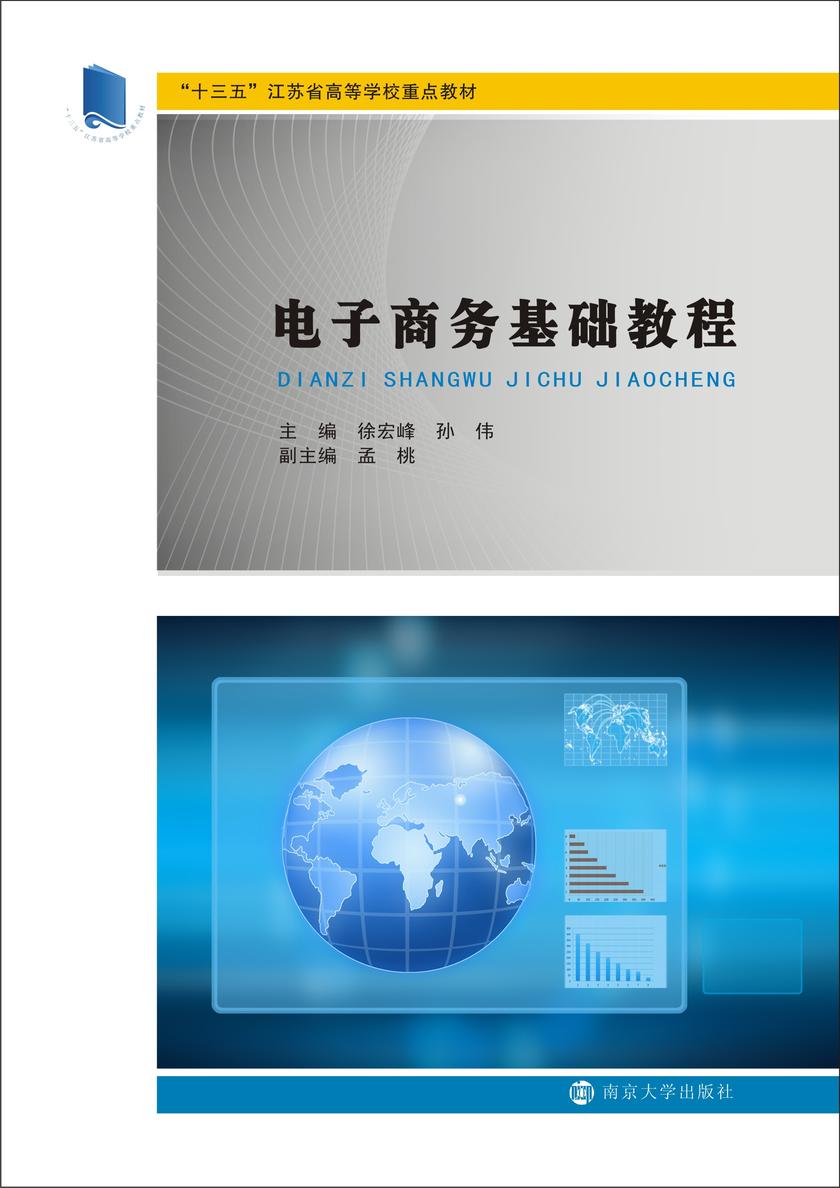 电子商务基础教程