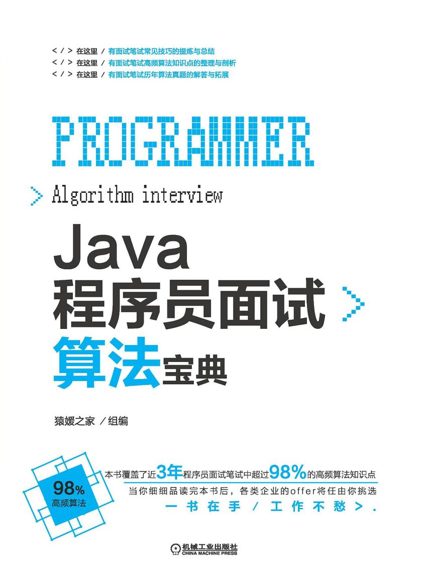 Java程序员面试算法宝典