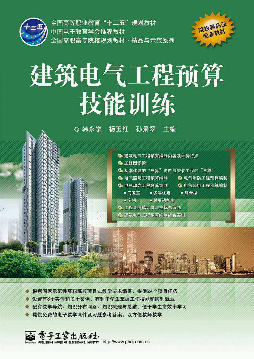 建筑电气工程预算技能训练