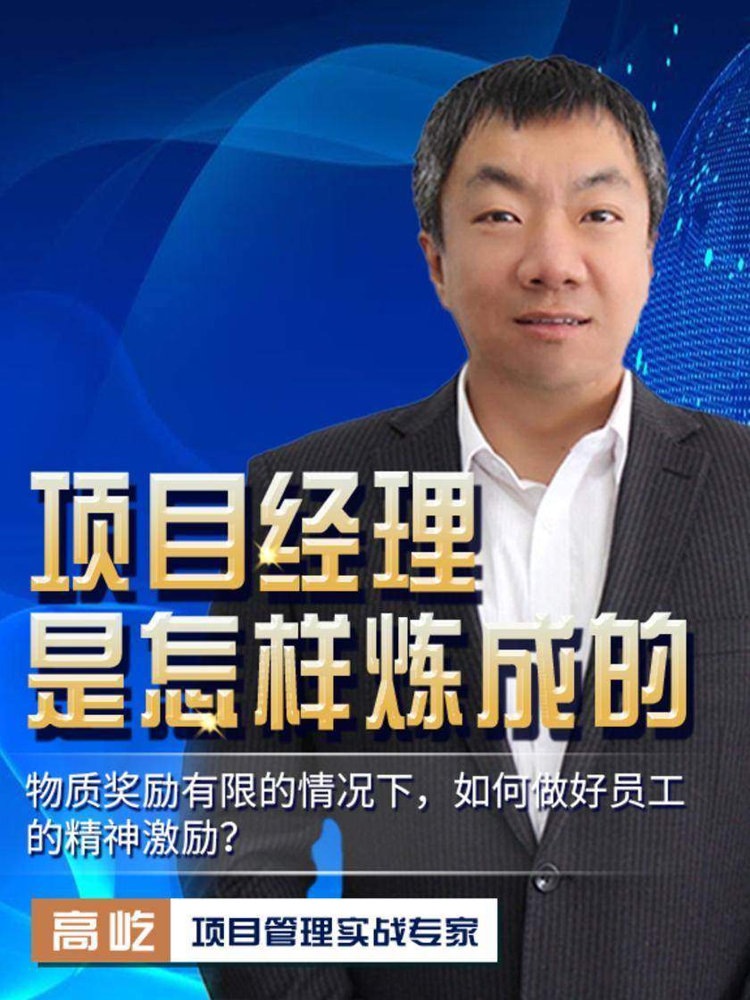 第30集 物质奖励有限的情况下,如何做好员工的精神激励?(此商品为视频课程)