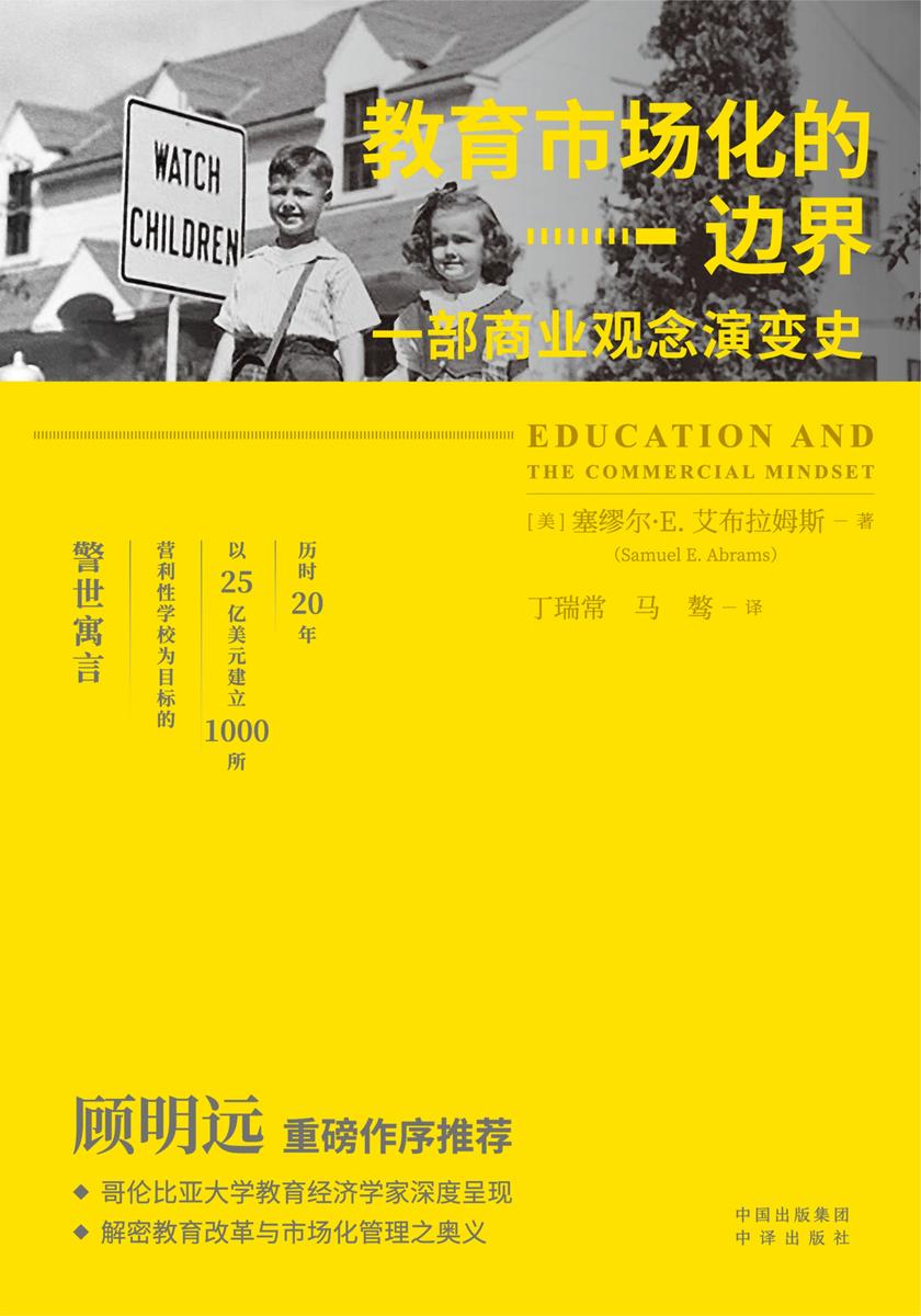 教育市场化的边界:一部商业观念演变史