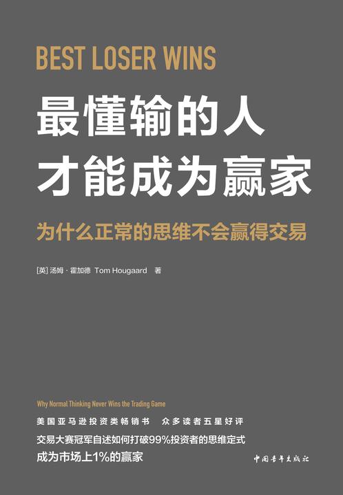 最懂输的人才能成为赢家:为什么正常的思维不会赢得交易