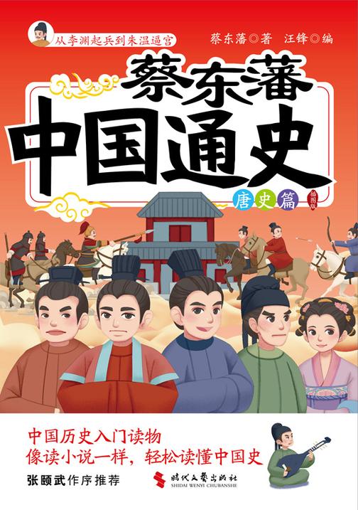 蔡东藩中国通史-唐史篇(插图版)