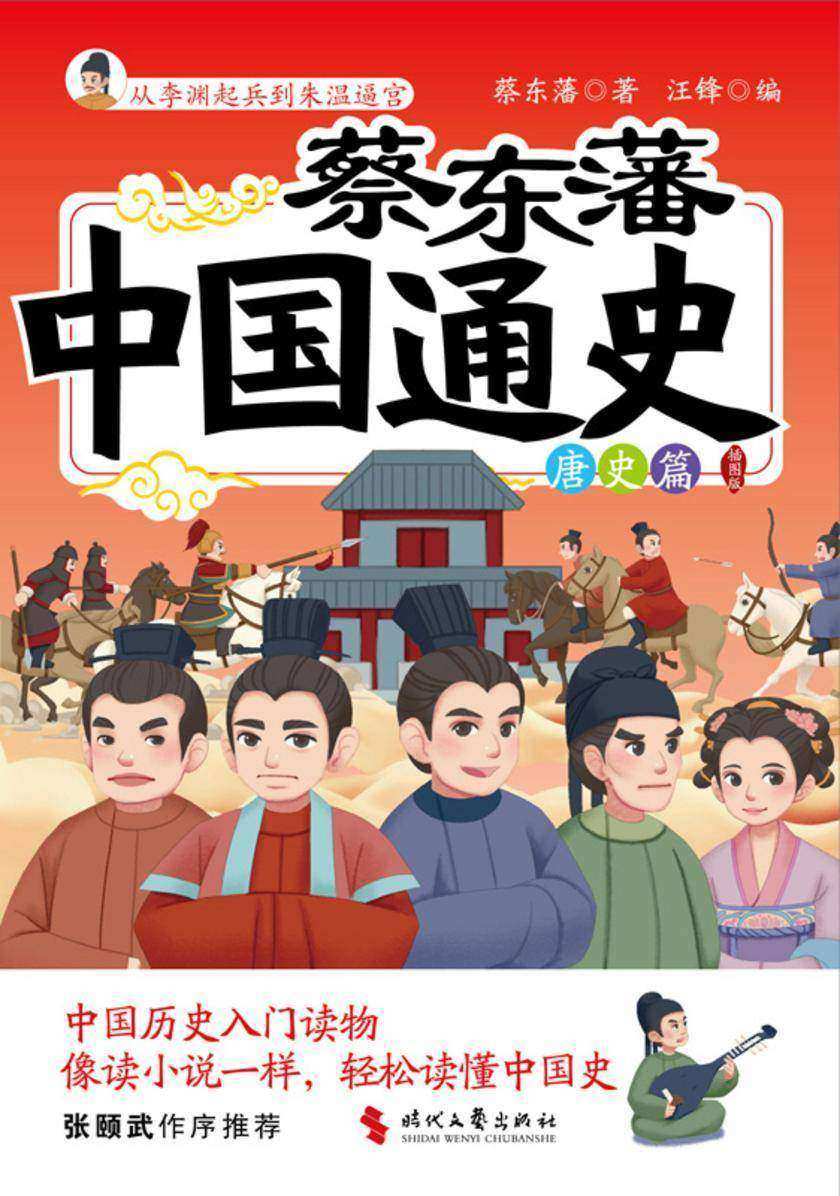 蔡东藩中国通史-唐史篇(插图版)