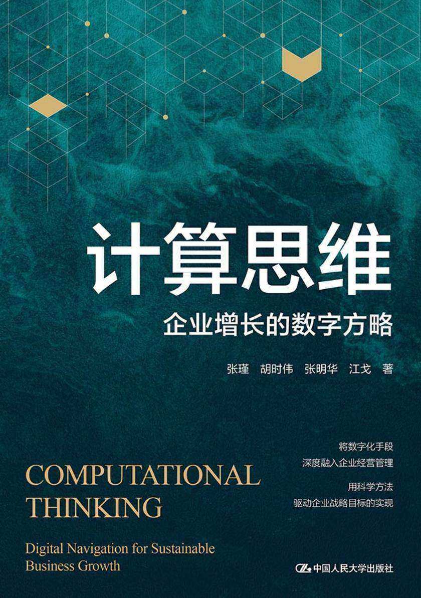 计算思维——企业增长的数字方略
