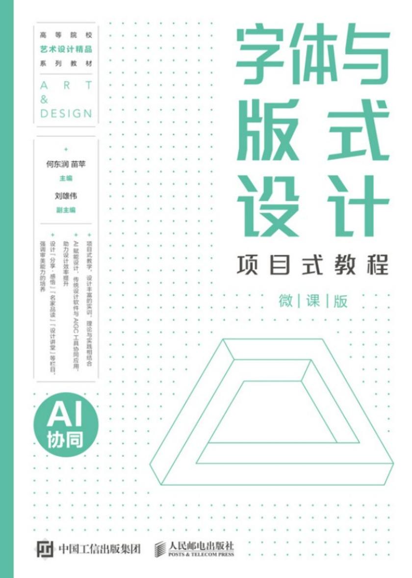 字体与版式设计项目式教程(AI协同)(微课版)