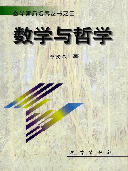数学与哲学