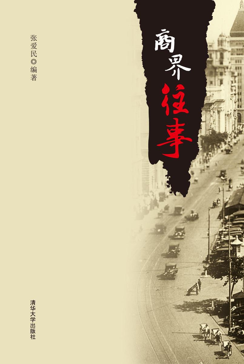 商界往事