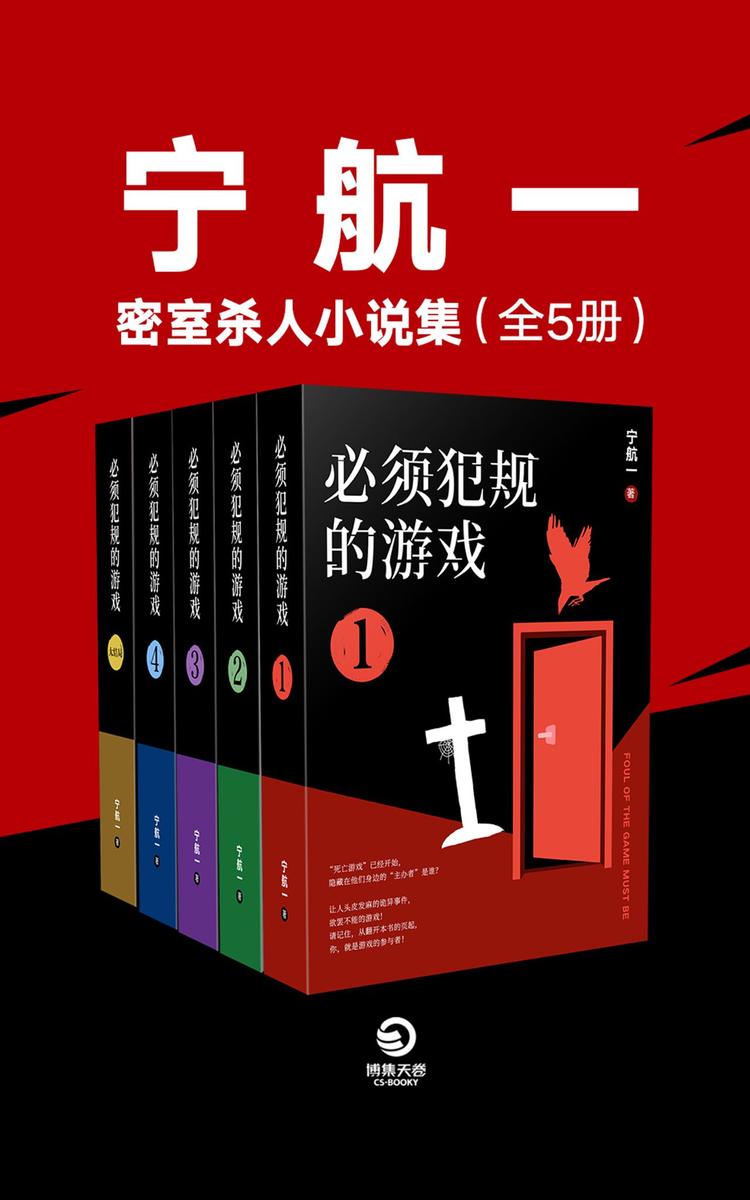 宁航一：密室杀人小说集(全5册)