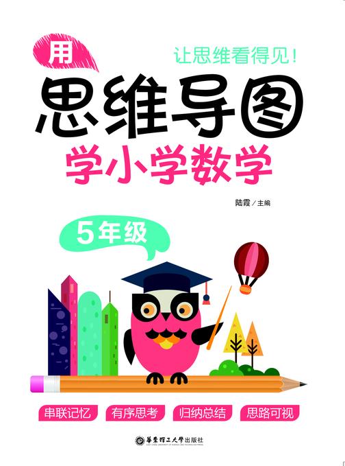 用思维导图学小学数学(5年级)