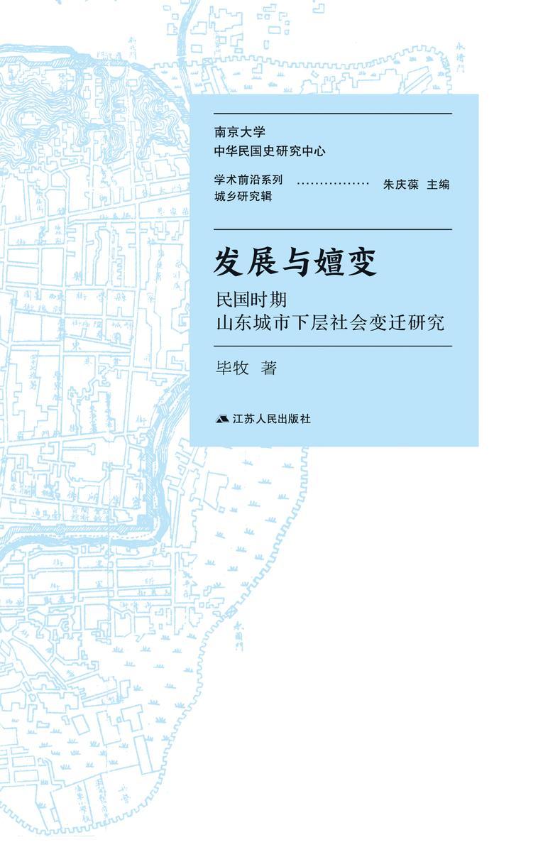 发展与嬗变:民国时期山东城市下层社会变迁研究