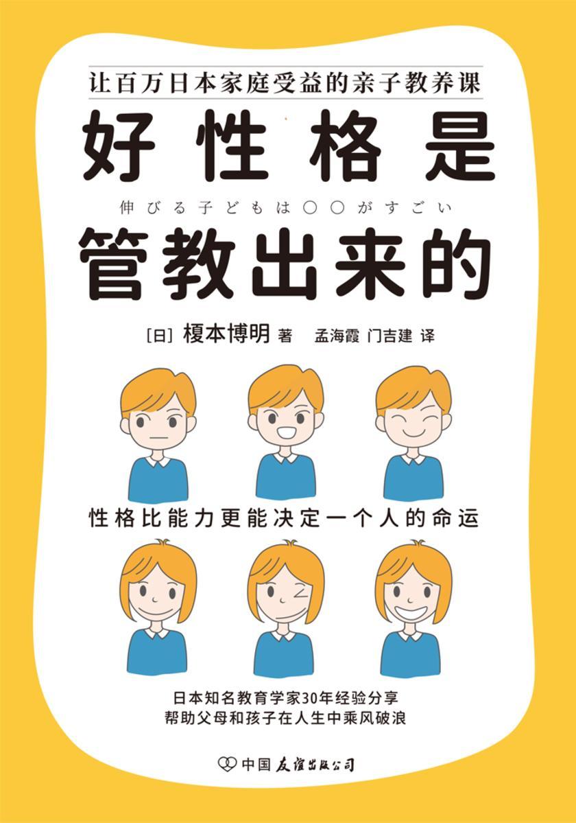 好性格是管教出来的:培养高情商、有韧性、有责任感、有共情力的孩子