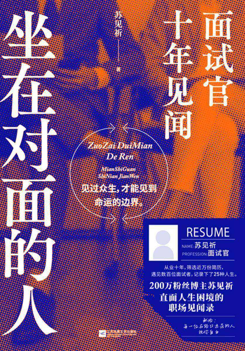 坐在对面的人:面试官十年见闻