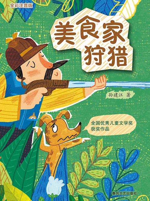 美食家狩猎(全彩版)