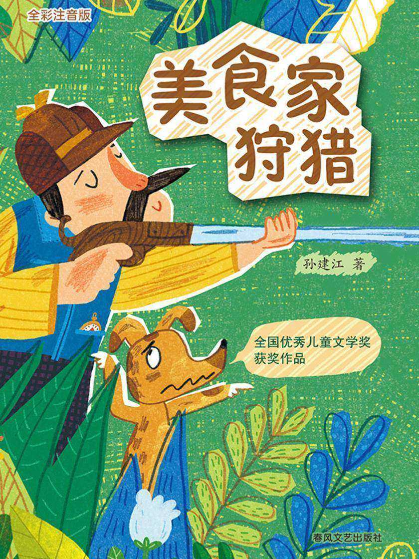 美食家狩猎(全彩版)