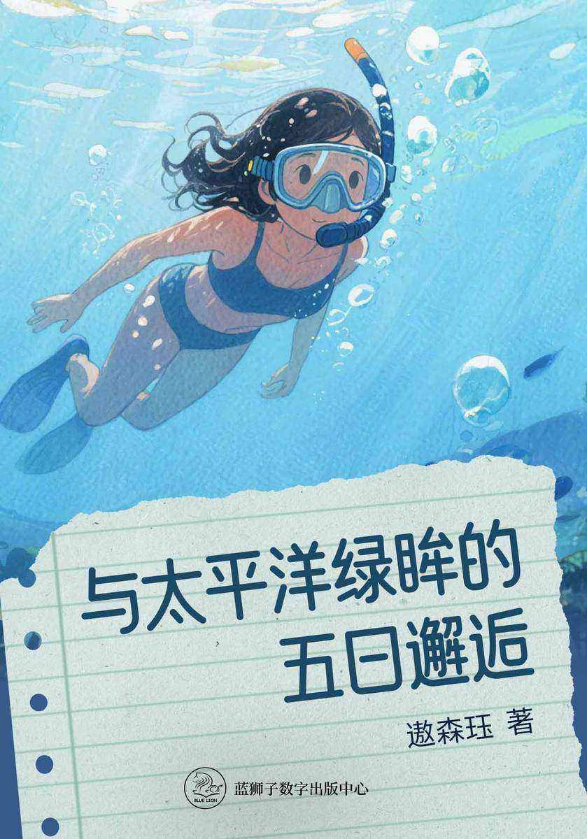 与太平洋绿眸的五日邂逅