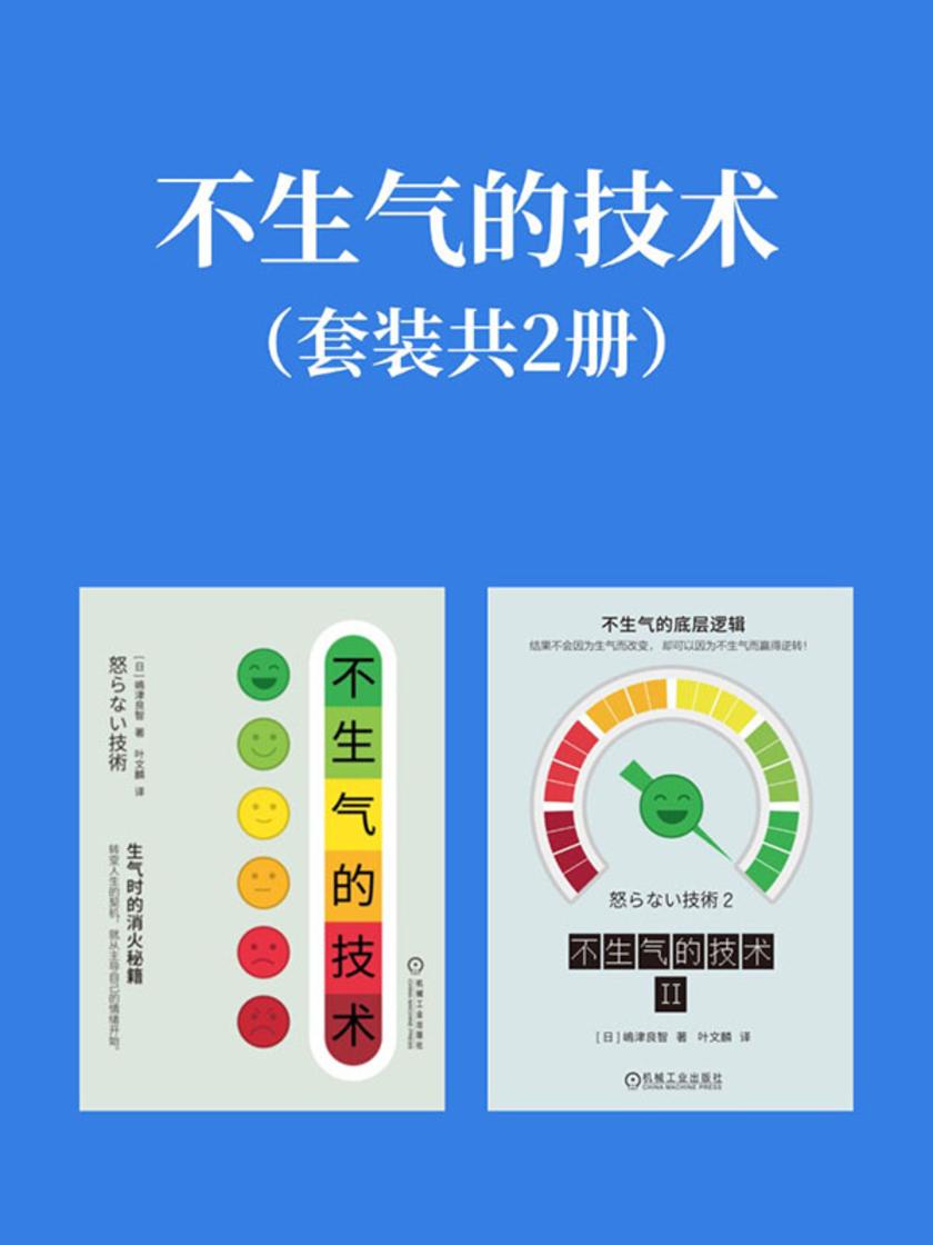 不生气的技术(套装共2册)
