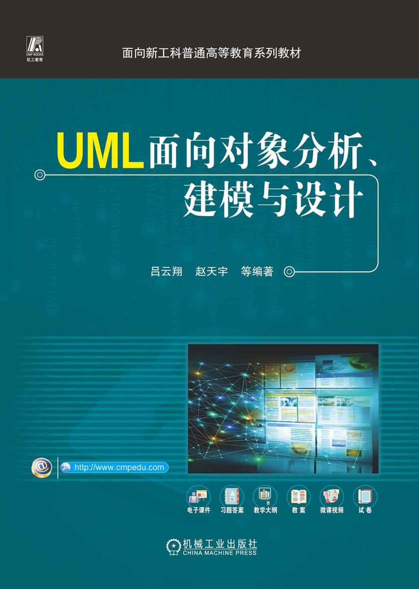 UML面向对象分析、建模与设计