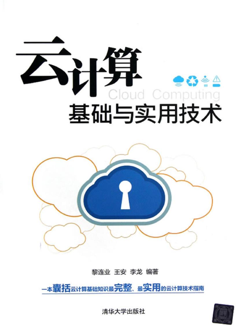 云计算基础与实用技术