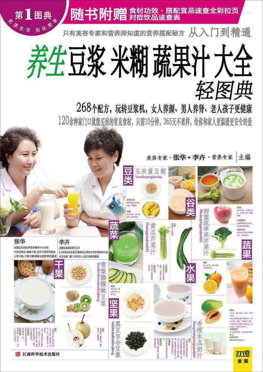 养生豆浆米糊蔬果汁大全轻图典