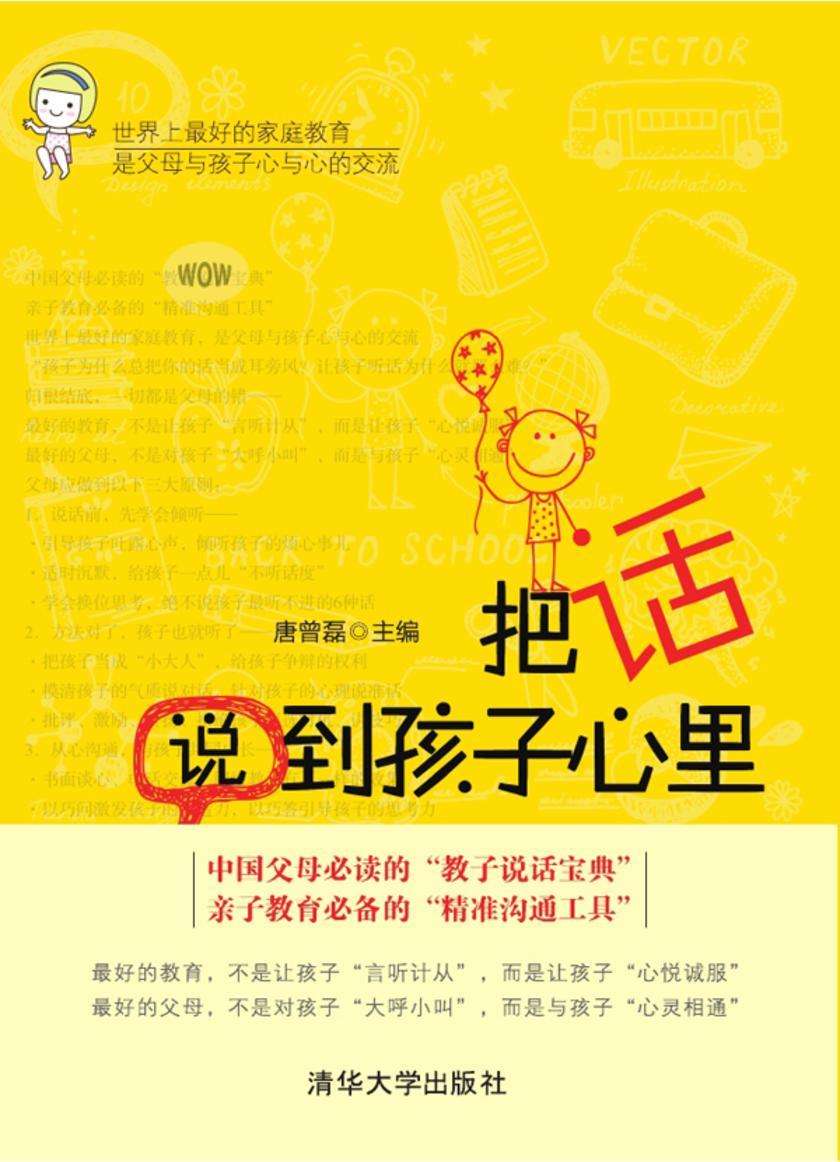 把话说到孩子心里