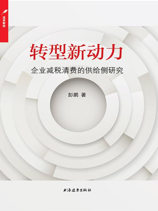 转型新动力：企业减税清费的供给侧研究