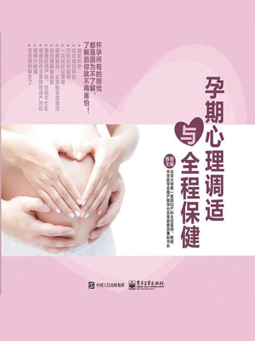 孕期心理调适与全程保健