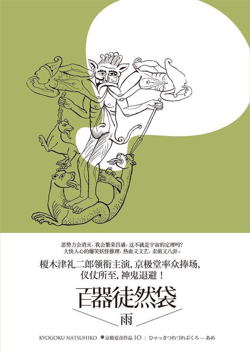 百鬼夜行中短篇集：百器徒然袋—雨