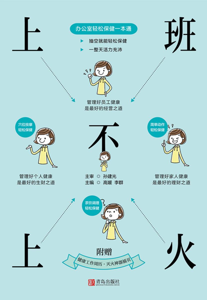 上班不上火——办公室轻松保健一本通