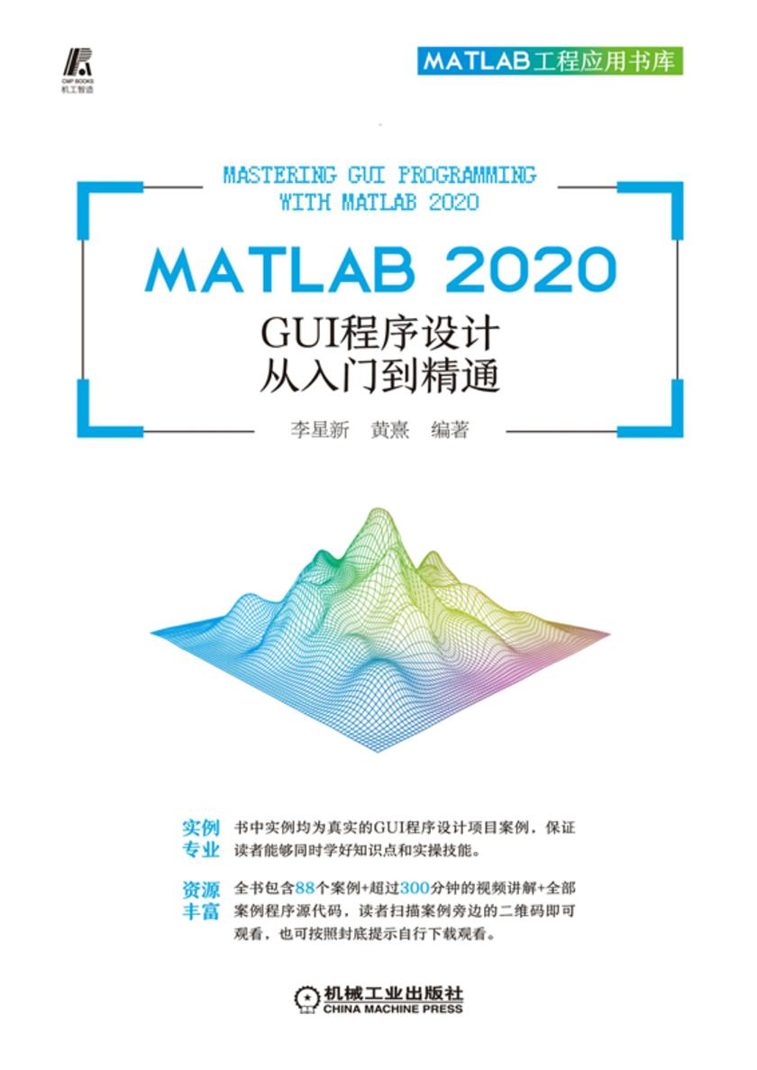 MATLAB 2020 GUI程序设计从入门到精通