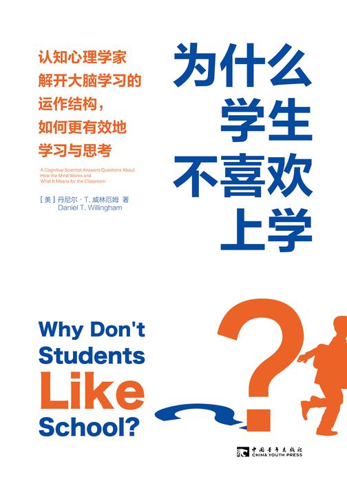 为什么学生不喜欢上学?:认知心理学家解开大脑学习的运作结构,如何更有效地学习与思考