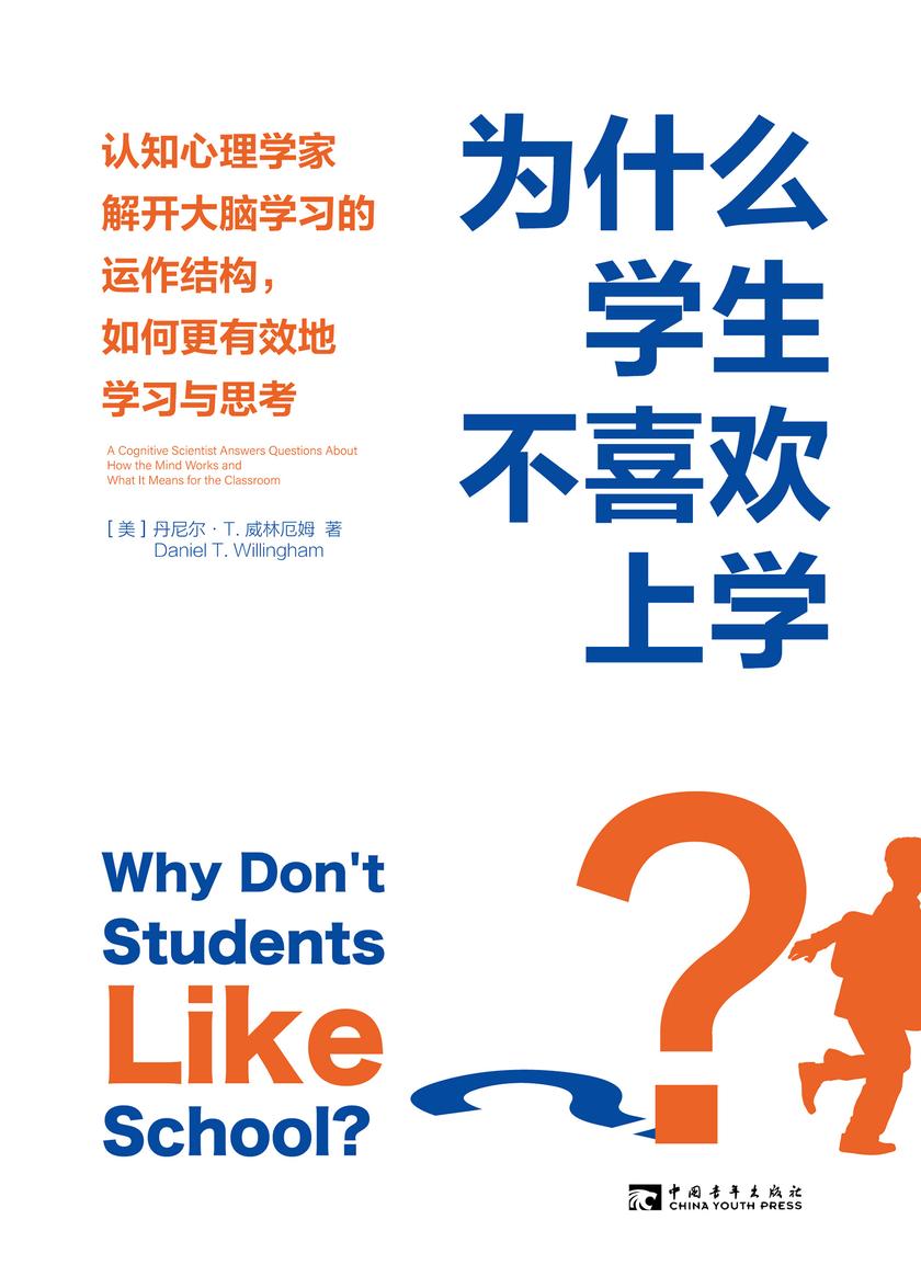 为什么学生不喜欢上学?:认知心理学家解开大脑学习的运作结构,如何更有效地学习与思考