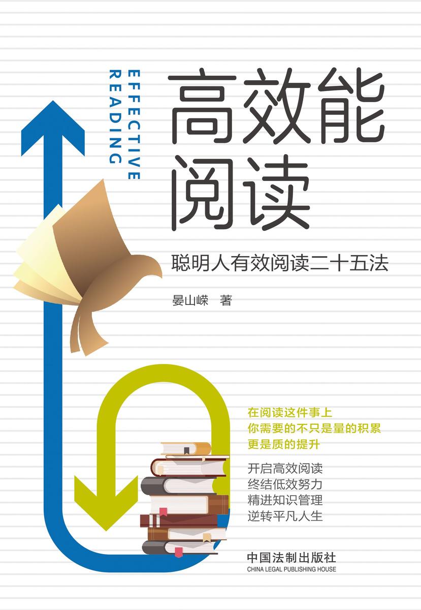 *能阅读:聪明人有效阅读二十五法